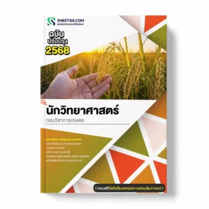 แนวข้อสอบ นักวิทยาศาสตร์ กรมวิชาการเกษตร