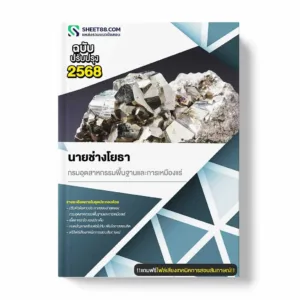 แนวข้อสอบ เจ้าพนักงานคอมพิวเตอร์ กรมอุตสาหกรรมพื้นฐานและการเหมืองแร่