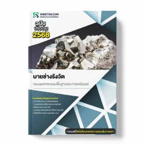 แนวข้อสอบ นายช่างรังวัด กรมอุตสาหกรรมพื้นฐานและการเหมืองแร่