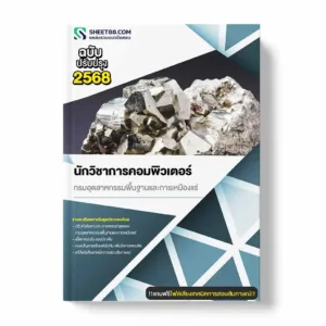 แนวข้อสอบ นักวิชาการคอมพิวเตอร์ กรมอุตสาหกรรมพื้นฐานและการเหมืองแร่