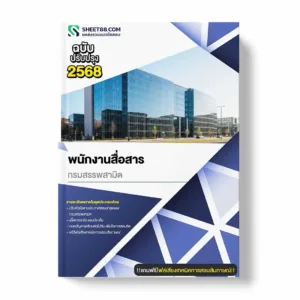 แนวข้อสอบ พนักงานสื่อสาร กรมสรรพสามิต