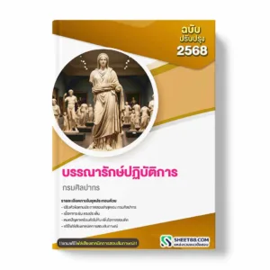 แนวข้อสอบ บรรณารักษ์ปฏิบัติการ กรมศิลปากร