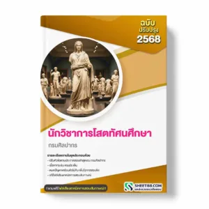 แนวข้อสอบ นักวิชาการโสตทัศนศึกษา กรมศิลปากร