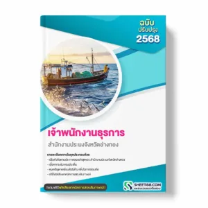 แนวข้อสอบ เจ้าพนักงานธุรการ สำนักงานประมงจังหวัดอ่างทอง