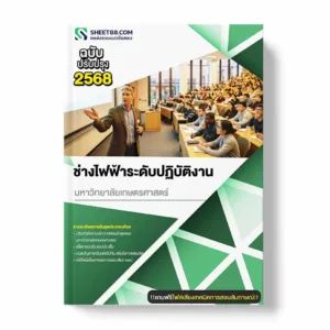 แนวข้อสอบ ช่างไฟฟ้าระดับปฏิบัติงาน มหาวิทยาลัยเกษตรศาสตร์