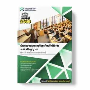 แนวข้อสอบ นักตรวจสอบภายในระดับปฏิบัติการ ระดับปริญญาโท มหาวิทยาลัยเกษตรศาสตร์