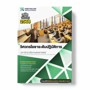 แนวข้อสอบ วิศวกรโยธาระดับปฏิบัติการ มหาวิทยาลัยเกษตรศาสตร์