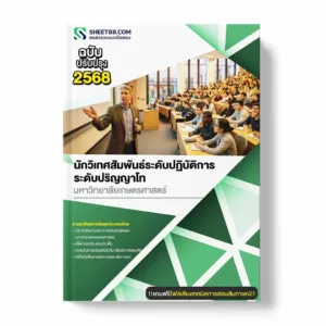 แนวข้อสอบ นักวิเทศสัมพันธ์ระดับปฏิบัติการ ระดับปริญญาโท มหาวิทยาลัยเกษตรศาสตร์