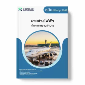 แนวข้อสอบ นายช่างไฟฟ้า ท่าอากาศยานลำปาง