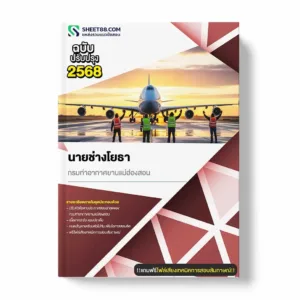 แนวข้อสอบ นายช่างโยธา กรมท่าอากาศยานแม่ฮ่องสอน