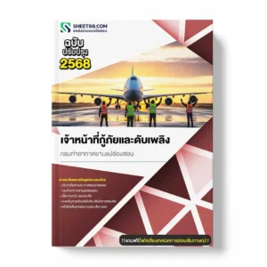 แนวข้อสอบ เจ้าหน้าที่กู้ภัยและดับเพลิง กรมท่าอากาศยานแม่ฮ่องสอน