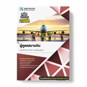 แนวข้อสอบ ผู้ดูแลสนามบิน กรมท่าอากาศยานแม่ฮ่องสอน