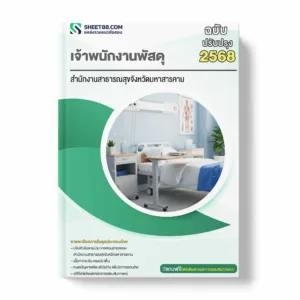 แนวข้อสอบ เจ้าพนักงานพัสดุ สำนักงานสาธารณสุขจังหวัดมหาสารคาม