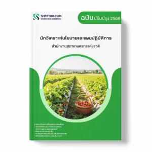 แนวข้อสอบ นักวิเคราะห์นโยบายและแผนปฏิบัติการ สำนักงานสภาเกษตรกรแห่งชาติ