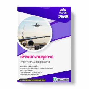 แนวข้อสอบ เจ้าพนักงานธุรการ ท่าอากาศยานนครศรีธรรมราช