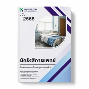 แนวข้อสอบ นักรังสีการแพทย์ โรงพยาบาลสมเด็จพระยุพราชนครไทย