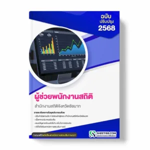 แนวข้อสอบ ผู้ช่วยพนักงานสถิติ สำนักงานสถิติจังหวัดชัยนาท