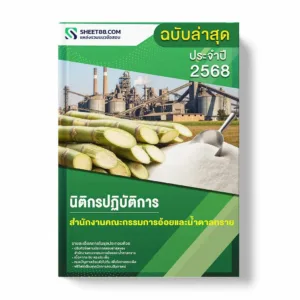 แนวข้อสอบ นิติกรปฏิบัติการ สำนักงานคณะกรรมการอ้อยและน้ำตาลทราย พร้อมเฉลย ล่าสุด แนวข้อสอบราชการ ไฟล์ pdf ราคาถูก 380 บาท แถมฟรีไฟล์เสียงสอบสัมภาษณ์