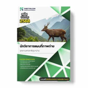 แนวข้อสอบ นักวิชาการแผนที่ภาพถ่าย อุทยานแห่งชาติภูผาม่าน