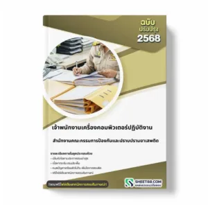 แนวข้อสอบ เจ้าพนักงานเครื่องคอมพิวเตอร์ปฏิบัติงาน สำนักงานคณะกรรมการป้องกันและปราบปรามยาเสพติด