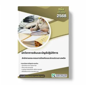 แนวข้อสอบ นักวิชาการเงินและบัญชีปฏิบัติการ สำนักงานคณะกรรมการป้องกันและปราบปรามยาเสพติด