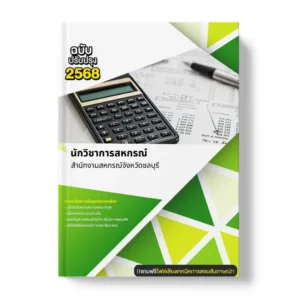 แนวข้อสอบ นักวิชาการสหกรณ์ สำนักงานสหกรณ์จังหวัดชลบุรี