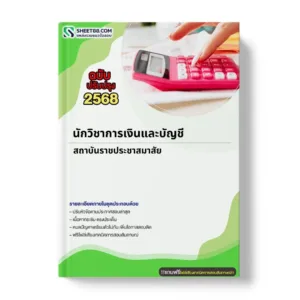 แนวข้อสอบ นักวิชาการเงินและบัญชี สถาบันราชประชาสมาสัย