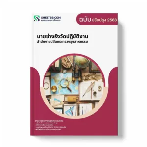 แนวข้อสอบ นายช่างรังวัดปฏิบัติงาน สำนักงานปลัดกระทรวงอุตสาหกรรม