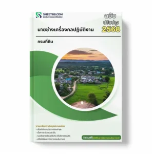 แนวข้อสอบ นายช่างเครื่องกลปฏิบัติงาน กรมที่ดิน