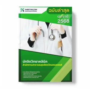 แนวข้อสอบ นักจิตวิทยาคลินิก สำนักงานสาธารณสุขจังหวัดนครสวรรค์