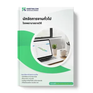 แนวข้อสอบ นักจัดการงานทั่วไป โรงพยาบาลราชวิถี