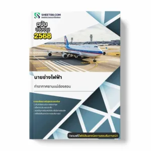 แนวข้อสอบ นายช่างไฟฟ้า ท่าอากาศยานแม่ฮ่องสอน