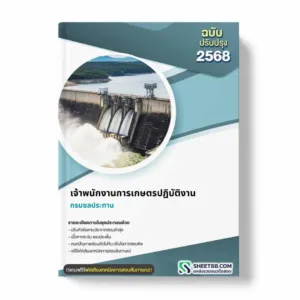 แนวข้อสอบ เจ้าพนักงานการเกษตรปฏิบัติงาน กรมชลประทาน