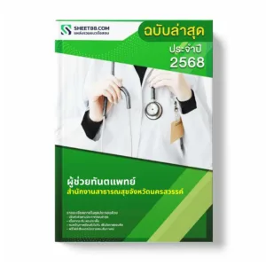 แนวข้อสอบ ผู้ช่วยทันตแพทย์ สำนักงานสาธารณสุขจังหวัดนครสวรรค์