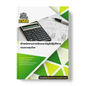 แนวข้อสอบ เจ้าพนักงานการเงินและบัญชีปฏิบัติงาน กรมควบคุมโรค