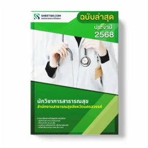 แนวข้อสอบ นักวิชาการสาธารณสุข สำนักงานสาธารณสุขจังหวัดนครสวรรค์