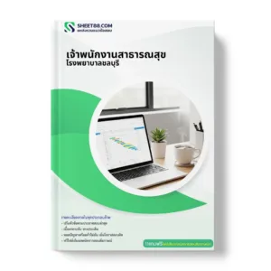 แนวข้อสอบ เจ้าพนักงานสาธารณสุข โรงพยาบาลชลบุรี