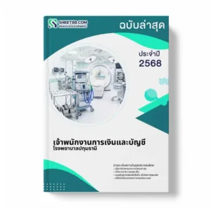 แนวข้อสอบ เจ้าพนักงานการเงินและบัญชี โรงพยาบาลปทุมธานี