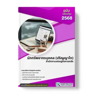 แนวข้อสอบ นักทรัพยากรบุคคล (ปริญญาโท) สำนักงานเศรษฐกิจการคลัง