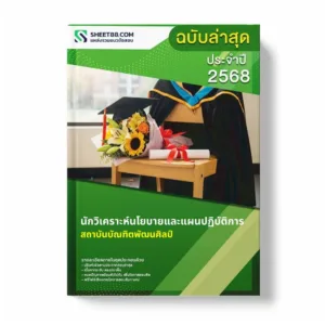 แนวข้อสอบ นักวิเคราะห์นโยบายและแผนปฏิบัติการ สถาบันบัณฑิตพัฒนศิลป์