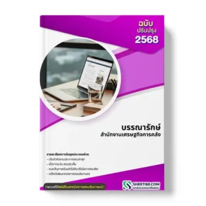แนวข้อสอบ บรรณารักษ์ สำนักงานเศรษฐกิจการคลัง