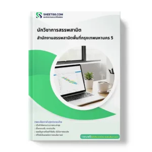 แนวข้อสอบ นักวิชาการสรรพสามิต สำนักงานสรรพสามิตพื้นที่กรุงเทพมหานคร 5