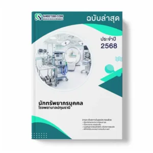 แนวข้อสอบ นักทรัพยากรบุคคล โรงพยาบาลปทุมธานี