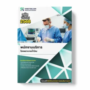 แนวข้อสอบ พนักงานบริการ โรงพยาบาลน้ำโสม