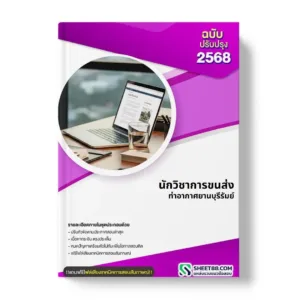 แนวข้อสอบ นักวิชาการขนส่ง ท่าอากาศยานบุรีรัมย์