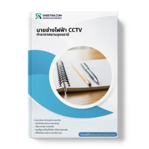 แนวข้อสอบ นายช่างไฟฟ้า CCTV ท่าอากาศยานอุดรธานี