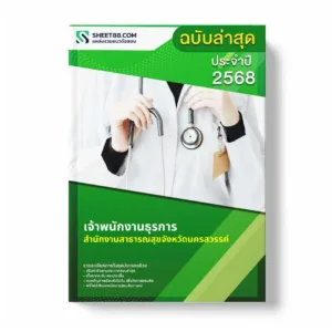 แนวข้อสอบ เจ้าพนักงานธุรการ สำนักงานสาธารณสุขจังหวัดนครสวรรค์