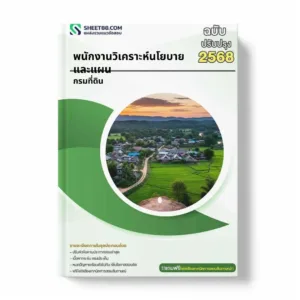 แนวข้อสอบ พนักงานวิเคราะห์นโยบายและแผน กรมที่ดิน