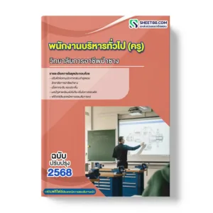 แนวข้อสอบ พนักงานบริหารทั่วไป (ครู) วิทยาลัยการอาชีพป่าซาง