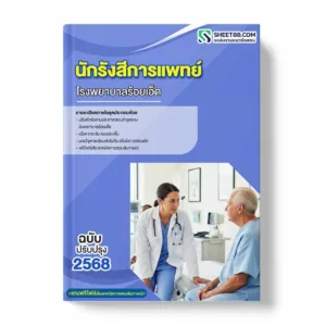 แนวข้อสอบ นักรังสีการแพทย์ โรงพยาบาลร้อยเอ็ด